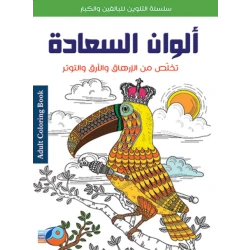 سلسلة تلوين للكبار تخلص من الارهاق و الارق و التوتر ألوان السعادة من أصالة