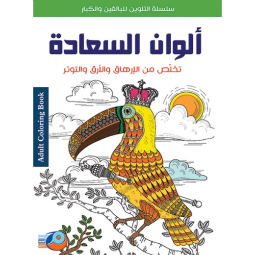 Coloring Series for Adults and Adults the Colors of Happiness Coloring Series for Adults and Adults the Colors of Happiness