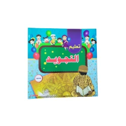 كتاب التجويد للأطفال