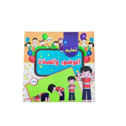 كتاب تعليم الوضوء والصلاة للأطفال