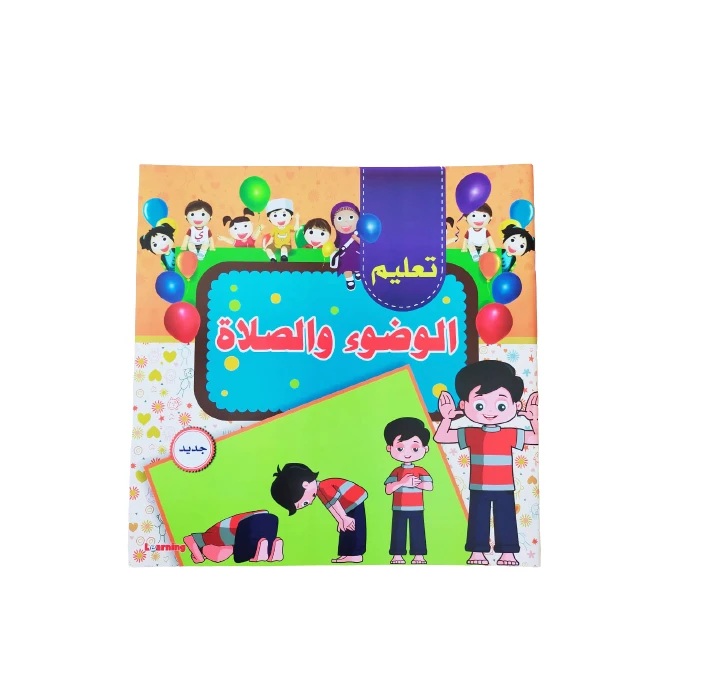 كتاب تعليم الوضوء والصلاة للأطفال - المستقبل الرقمي