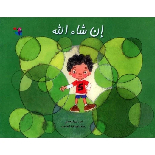 كتاب ان شاء الله للأطفال كتاب ان شاء الله للأطفال