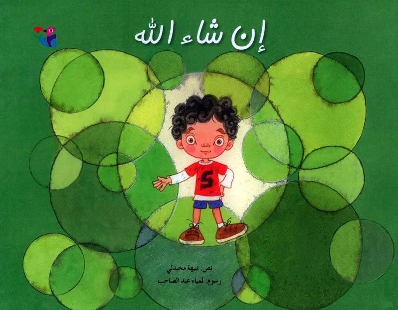 كتاب ان شاء الله للأطفال - دار الحدائق