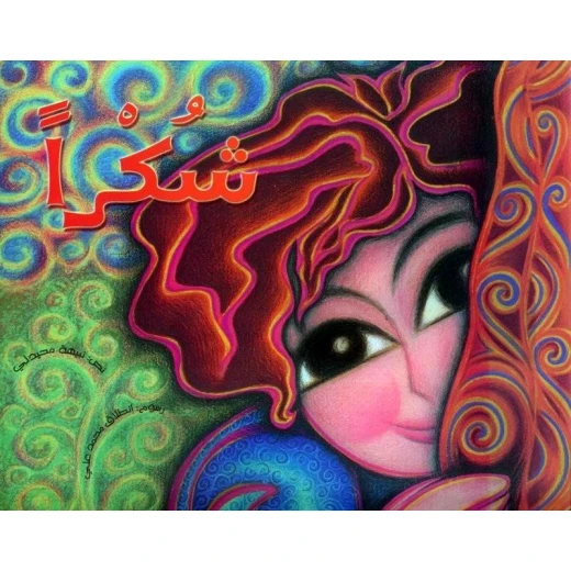 كتاب شكرا كتاب شكرا