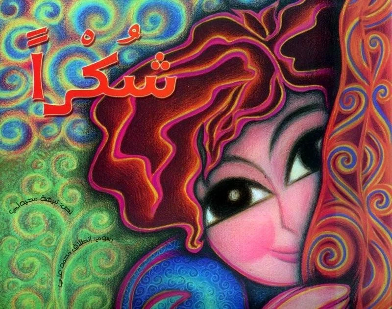 كتاب شكرا - دار الحدائق