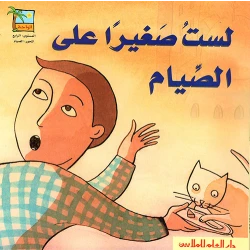 لست صغيرا على الصيام