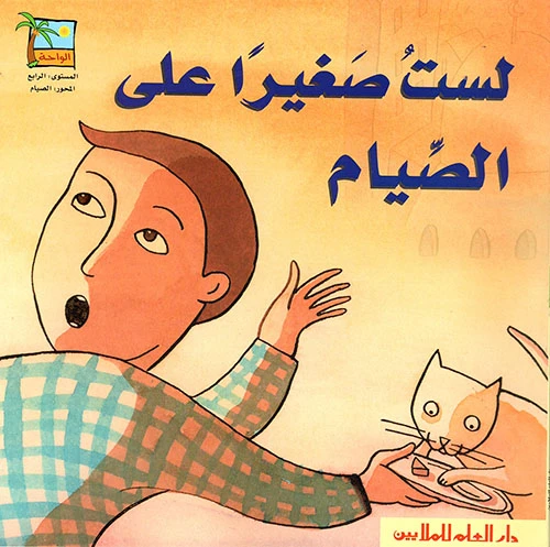 لست صغيرا على الصيام