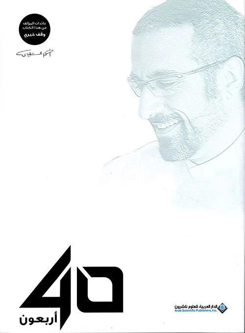 كتاب اربعون 40 لأحمد الشقيري - الدار العربية للعلوم ناشرون