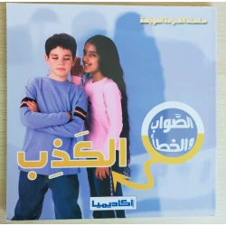 (سلسلة الصواب والخطأ) الكذب