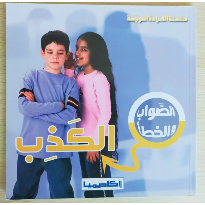 (سلسلة الصواب والخطأ) الكذب - اكاديميا
