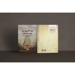 A series of Islamic personalities: Izz al-Din ibn Abd al-Salam - Sultan of scholars and princes
