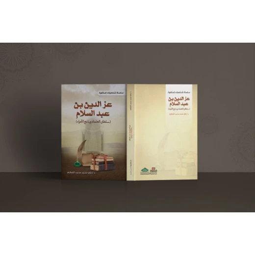 A series of Islamic personalities: Izz al-Din ibn Abd al-Salam - Sultan of scholars and princes A series of Islamic personalities: Izz al-Din ibn Abd al-Salam - Sultan of scholars and princes