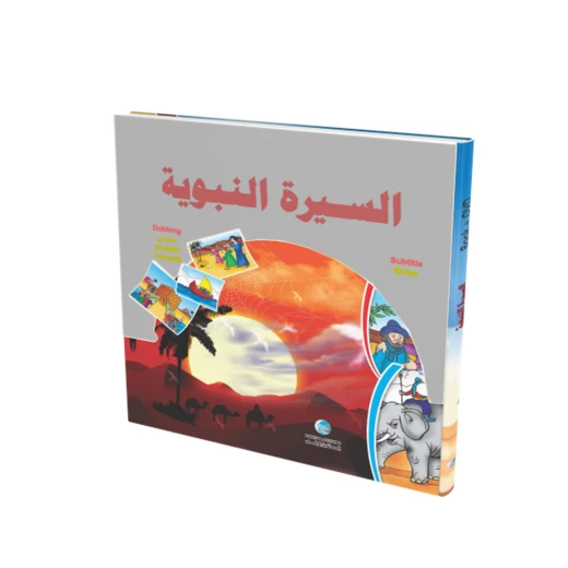 قصص الانبياء والسيرة النبوية قصص الانبياء والسيرة النبوية