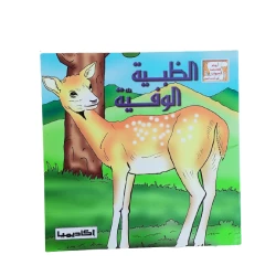 الظبية الوفية من أروع القصص للأطفال