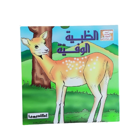 The series of the most wonderful animal stories in the hadith of the Prophet, the loyal doe The series of the most wonderful animal stories in the hadith of the Prophet, the loyal doe