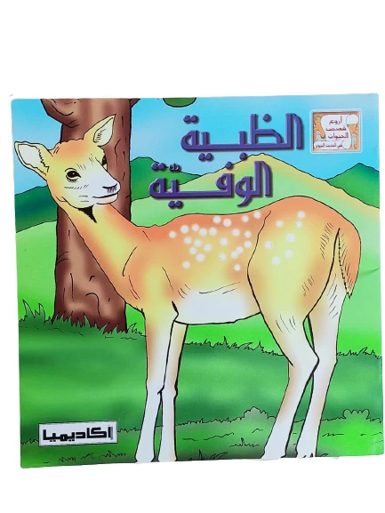 The series of the most wonderful animal stories in the hadith of the Prophet, the loyal doe - Academia