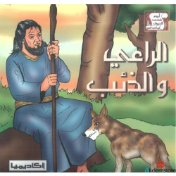 قصة الراعي والذئب من اروع القصص للاطفال
