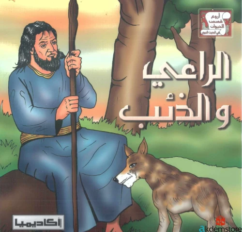 قصة الراعي والذئب من اروع القصص للاطفال - اكاديميا