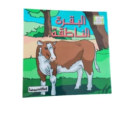 قصة البقرة الناطقة