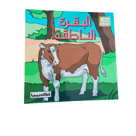 قصة البقرة الناطقة قصة البقرة الناطقة