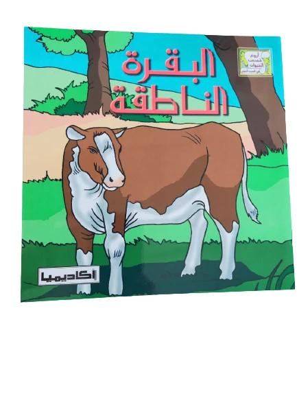 قصة البقرة الناطقة - اكاديميا