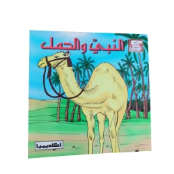 (قصة النبي محمد والجمل (سلسلة من أروع قصص الحيوان في الحديث