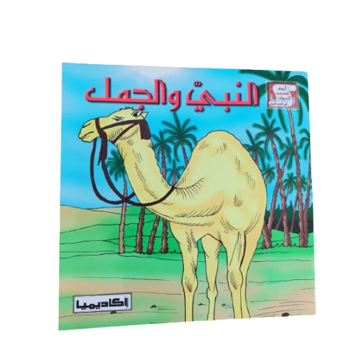 (قصة النبي محمد والجمل (سلسلة من أروع قصص الحيوان في الحديث (قصة النبي محمد والجمل (سلسلة من أروع قصص الحيوان في الحديث