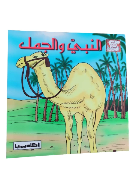 (قصة النبي محمد والجمل (سلسلة من أروع قصص الحيوان في الحديث - اكاديميا