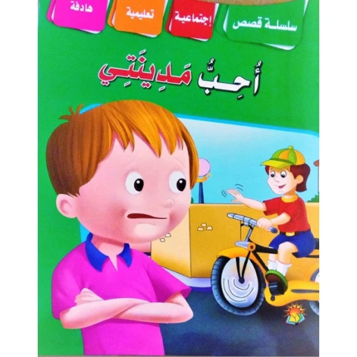 A series of educational social stories, I love my city A series of educational social stories, I love my city