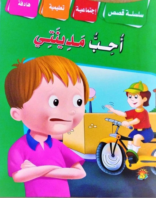 A series of educational social stories, I love my city - Dar al Sharq al arabi