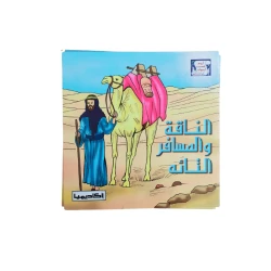 قصة الناقة والمسافر التائه