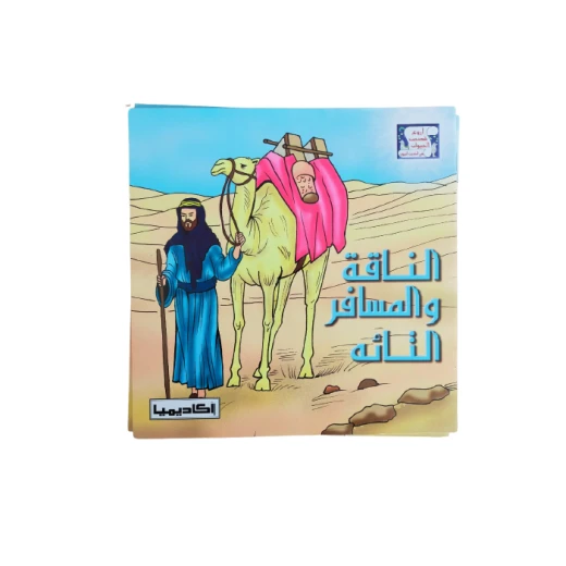 قصة الناقة والمسافر التائه قصة الناقة والمسافر التائه