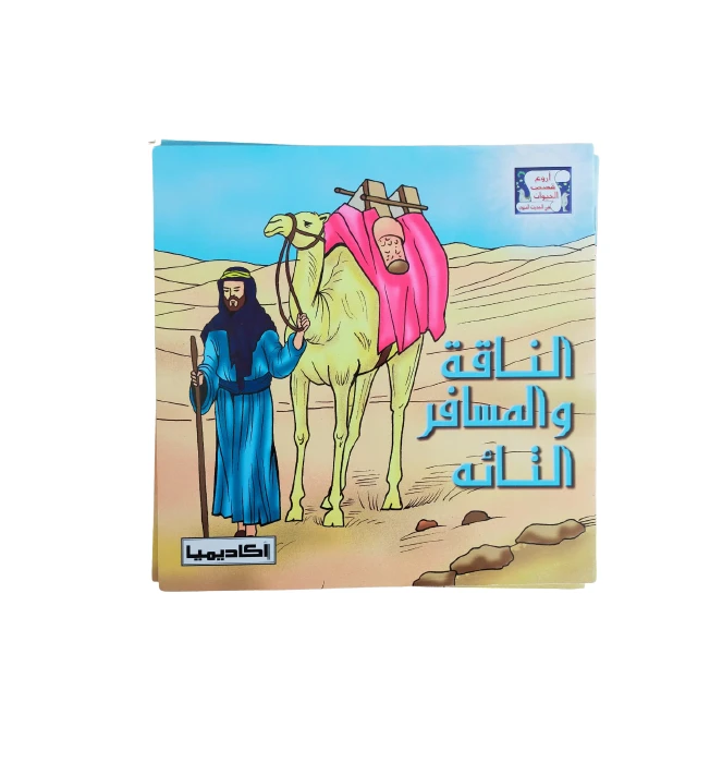قصة الناقة والمسافر التائه - اكاديميا