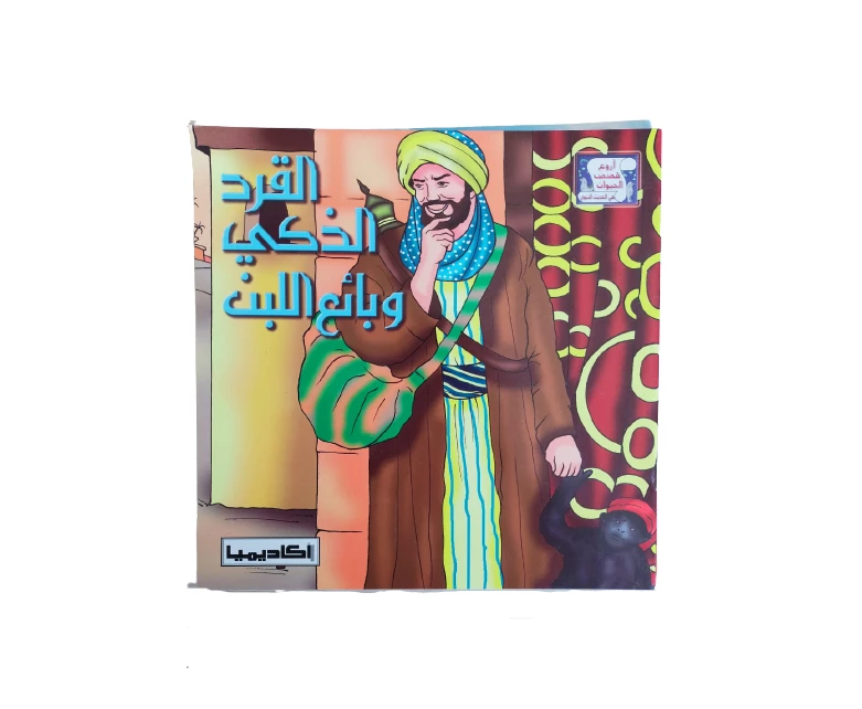 أروع قصص الحيوان القرد الذكي وبائع اللبن - اكاديميا