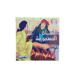 أروع قصص الحيوان الشاة المسمومة