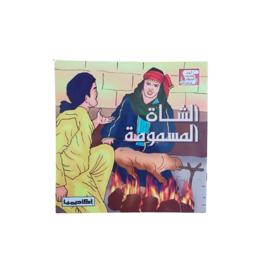 أروع قصص الحيوان الشاة المسمومة أروع قصص الحيوان الشاة المسمومة