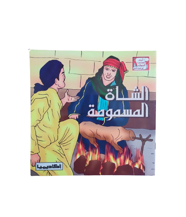 أروع قصص الحيوان الشاة المسمومة - اكاديميا
