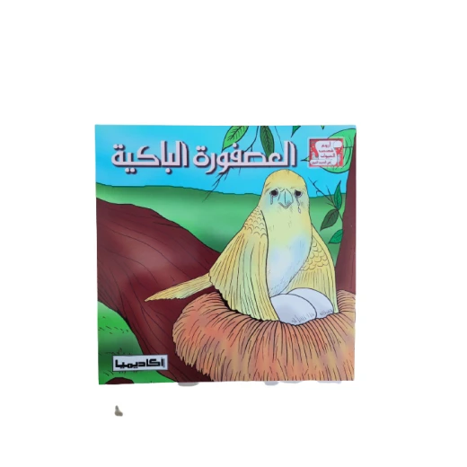 أروع قصص الحيوان العصفور الباكيه أروع قصص الحيوان العصفور الباكيه