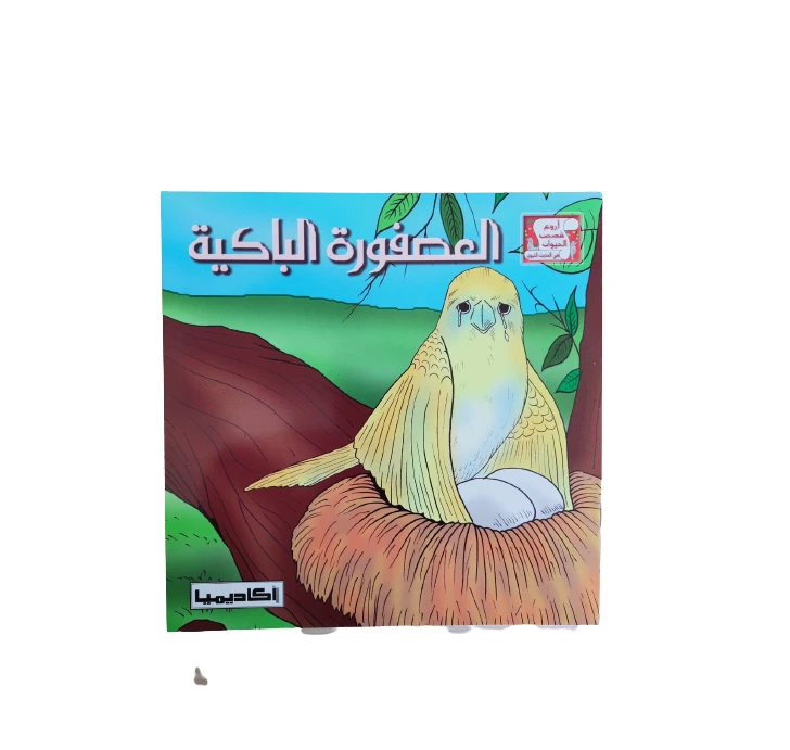 أروع قصص الحيوان العصفور الباكيه