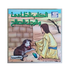 قصص الحديث النبوي الكلب الضامى والرجل الصالح