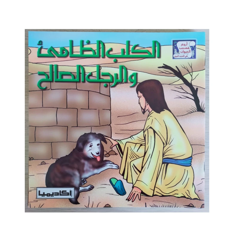 Arwa Qissa al-Hiyawan-al Kalb al-Zamah wa-al-Rijal al-Salah - Academia
