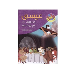 قصص القران قصة النبي عيسى ابن مريم للاطفال