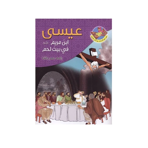 قصص القران قصة النبي عيسى ابن مريم للاطفال قصص القران قصة النبي عيسى ابن مريم للاطفال