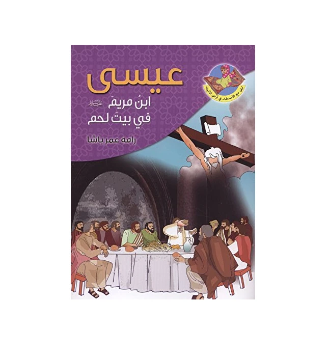 قصص القران قصة النبي عيسى ابن مريم للاطفال - دار المؤلف