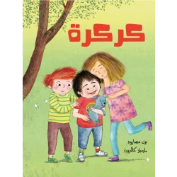 كركرة ليزن مصاروة - قصّة عن الحياة اليوميّة ليسار، الطّفل الصّغير المصاب بمتلازمة داون