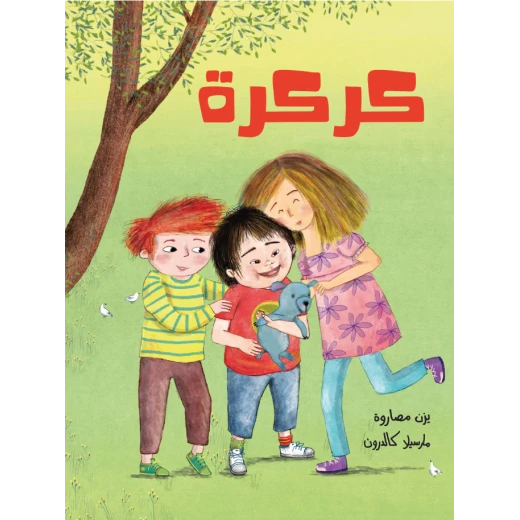 كركرة ليزن مصاروة - قصّة عن الحياة اليوميّة ليسار، الطّفل الصّغير المصاب بمتلازمة داون كركرة ليزن مصاروة - قصّة عن الحياة اليوميّة ليسار، الطّفل الصّغير المصاب بمتلازمة داون