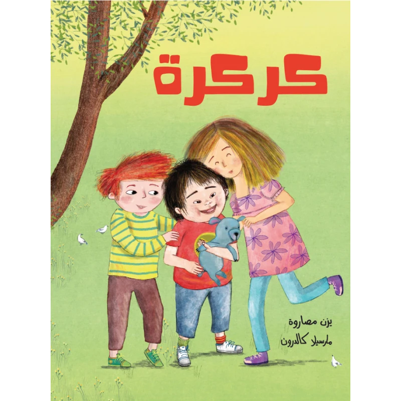 كركرة ليزن مصاروة - قصّة عن الحياة اليوميّة ليسار، الطّفل الصّغير المصاب بمتلازمة داون - دار السلوى