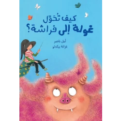 كيف تحوّل غولة إلى فراشة؟