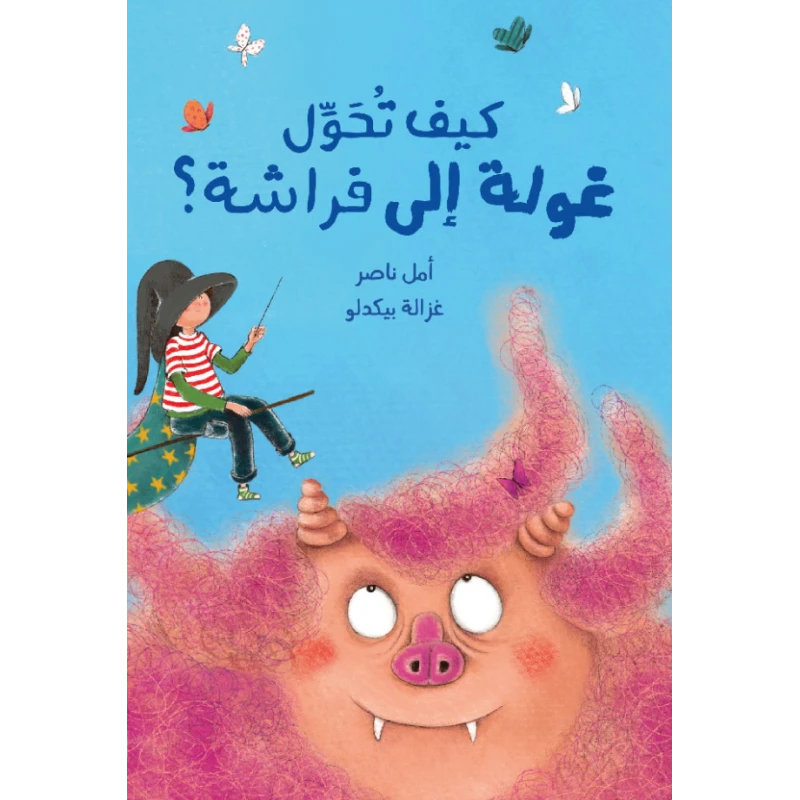 كيف تحوّل غولة إلى فراشة؟ - دار السلوى