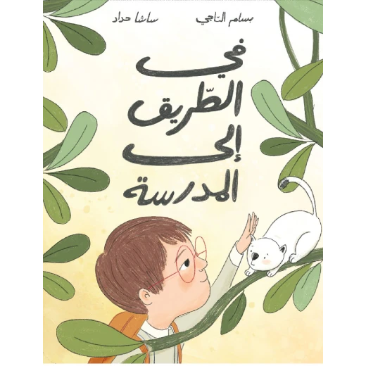 في الطريق إلى المدرسة في الطريق إلى المدرسة